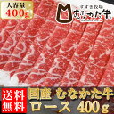 むなかた牛 ロース スライス 400g 生産者直送 送料無料 ギフト 贈答品 お歳暮 すすき牧場 福岡 特産