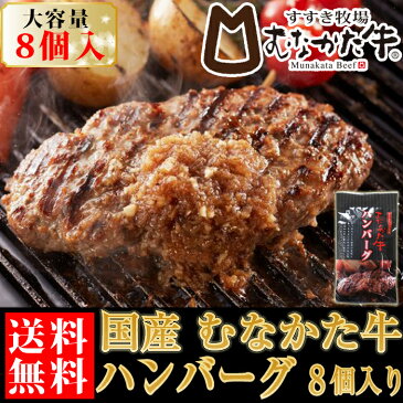 むなかた牛 牛肉 ハンバーグ150g×8個 冷凍 生産者直送　送料無料 ギフト 贈答品 お歳暮 すすき牧場 福岡 特産