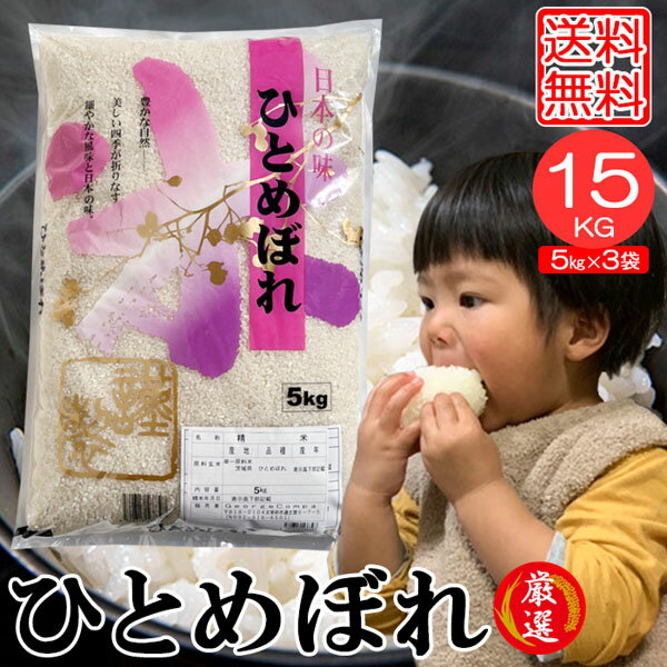 米 お米 15kg ひとめぼれ (5kgx5袋) 茨城県産 送料無料 こめ 精米 白米 うるち米