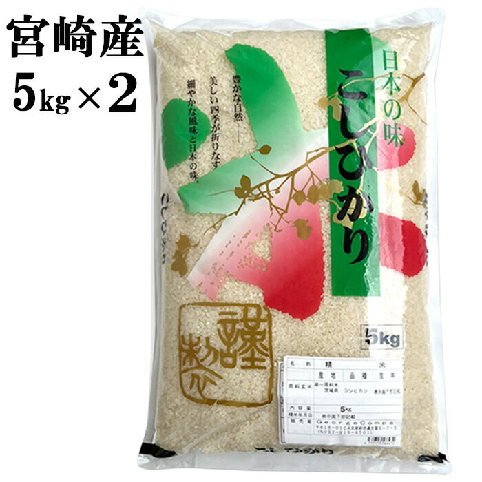 100セット限定 お米 10kg コシヒカリ こしひかり 5kgx2袋 セット 宮崎...