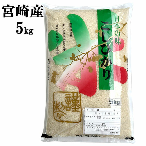 100袋限定 お米 5kg コシヒカリ こしひかり 5kgx1袋 宮崎県産 送料無料...