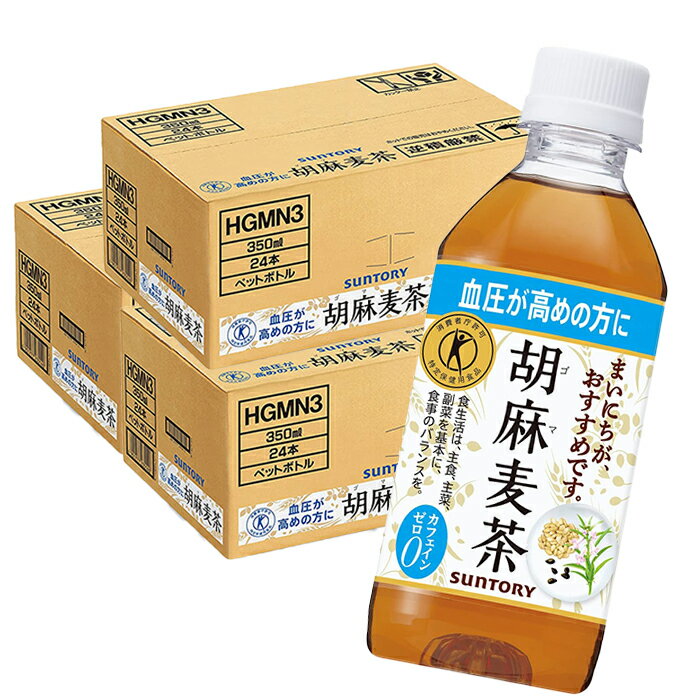 楽天TREND-I　楽天市場店胡麻麦茶 350mlPET 24本入り 3ケース 合計 72本 麦茶 送料無料 サントリー