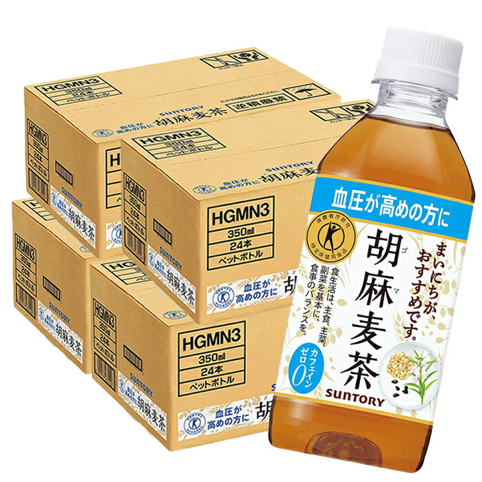 楽天TREND-I　楽天市場店胡麻麦茶 350mlPET 24本入り 4ケース 合計 96本 麦茶 送料無料 サントリー