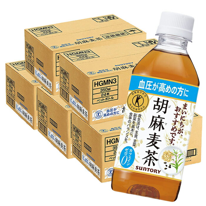 胡麻麦茶 350mlPET 24本入り 5ケース 合計 120本 麦茶 送料無料 サントリー