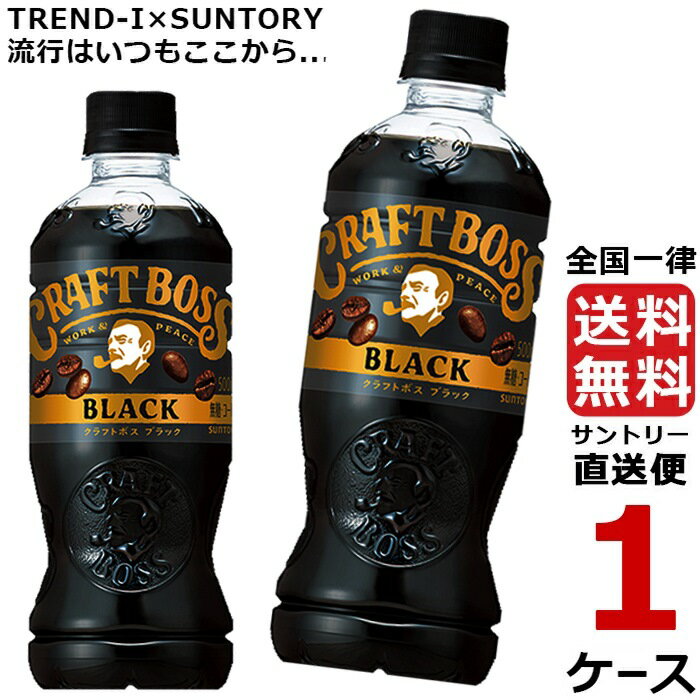 BOSS クラフトボス ブラック 無糖 500mlPET 24本入り 1ケース 合計 24本 コーヒー 送料無料 サントリー