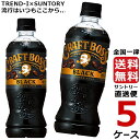 BOSS クラフトボス ブラック 無糖 500mlPET 24本入り 5ケース 合計 120本 コーヒー 送料無料 サントリー(4)