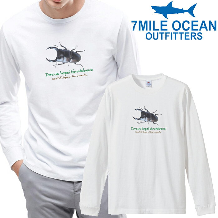 メンズ Tシャツ 長袖 ロングTシャツ ロンt プリント アメカジ 大きいサイズ 7MILE OCEAN くわがた 昆虫