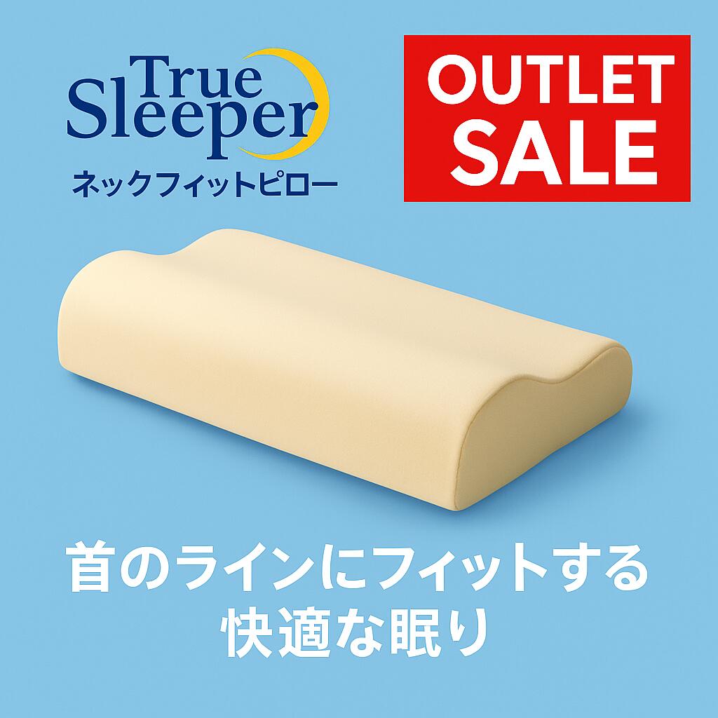 【新品訳あり特価】 トゥルースリーパー ネックフィットピロー 枕 低反発 True Sleeper 正規品 箱なし