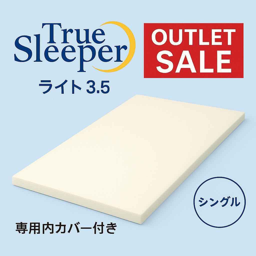 楽天市場】トゥルースリーパー 3.5（マットレス｜寝具）：インテリア