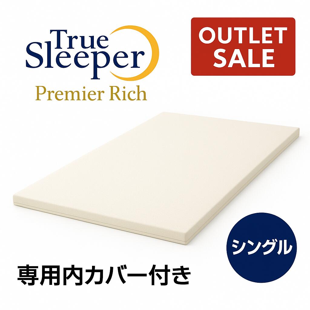 【新品訳あり特価】 トゥルースリーパー プレミアリッチ シングル 低反発 マットレス True Sleeper ショップジャパン 正規品 セール