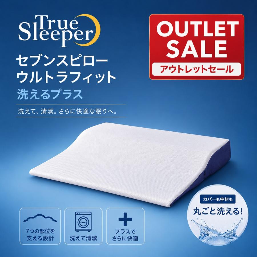 【新品訳あり特価】 トゥルースリーパー セブンスピロー ウルトラフィット 洗えるプラス シングル ショップジャパン 低反発 枕 カバー付き