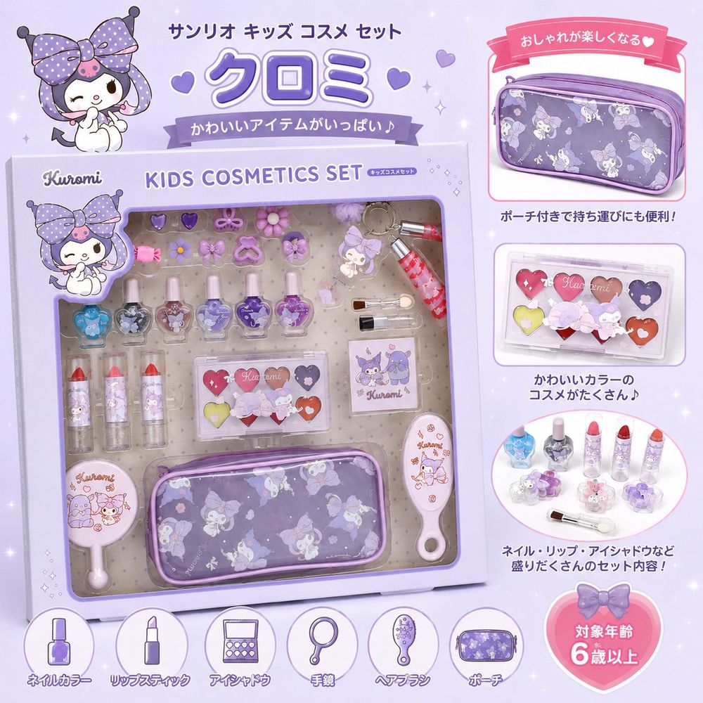 サンリオ キッズ コスメ セット クロミ 新品 プレゼント 誕生日 クリスマス お祝い 女の子 お化粧