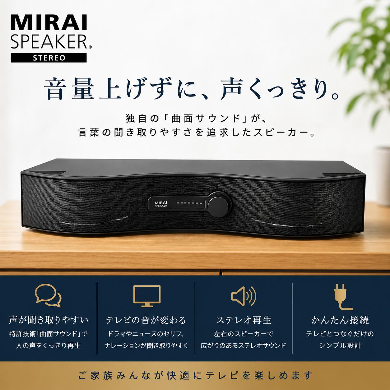 【こんなお悩みに】「テレビの音声が聞き取りづらくなってきた」「家族にちょうど良い音量だと私には全然聞こえない」「同居の高齢者にちょうど良い音量は音が大きすぎてうるさい」 【特許技術『曲面サウンド』搭載】『弧を描くように湾曲させた板』から音を発生させる特許技術でクリアーな音声を実現。高齢者には聞き取りやすく、ご家族には適切な音量でみんなで楽しめるテレビ環境を実現します。※音質の感じ方や聴こえがどの程度改善されるかは個人差があります。予めご了承ください。 【付属品】ACアダプター×1光デジタルケーブル(1.5m)×1 音声ケーブル(1.5m)×1(両端3.5mmステレオミニプラグ) 専用リモコン×1 リモコン用電池単三×2 取扱説明書類×1