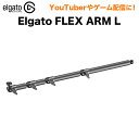 ■Elgato FLEX ARM L（フレックスアーム L） 【必要なものを自由に固定できるツール】 Multi Mountシリーズは、コンテンツクリエイターの為に創られたスチール製のデバイス固定システムです。 照明、カメラ、スマホなど必要なものを、手では固定しづらい様な角度であっても、自分好みのアングルで設置することができます。 ※スマートフォン・カメラ本体は付属しません。 ※本製品は複数の製品を組み立てて使用します。 ※画像はイメージです。 ＜関連商品＞ ・Elgato MASTER MOUNT L（マスターマウント L） ・Elgato WEIGHTED BASE（ウェイテッド ベース） ・Elgato SMARTPHONE HOLDER（スマートフォン ホルダー） ・Elgato FLEX ARM S（フレックスアーム S） ・Elgato SOLID ARM（ソリッドアーム） 関連情報：Youtube,動画,撮影,ゲーム実況,配信,コンテンツクリエイター,クリエイター,Elgato Gaming▼プロゲーマーのTonboさんに紹介していただきました▼動画でElgato/Corsair人気アイテムをチェック♪ 製品特長 YouTuberやゲーム配信者が手元を映したりカメラやライトをなどを取り付けるためのデスク作業用一脚 ※本製品は複数の製品を組み立てて使用します。 【製品A　Elgato FLEX ARM L】 FLEX ARM Lを使って、Elgato Multi Mountモジュラーリグシステムを延長できます。 4本のスチール製ポールと連結式ボールジョイントを特徴としたFlex Arm Sは、Master Mountと使用して長さを延長できるだけでなく、三次元に調節することで、カメラ、照明装置、その他のギアの可動域を広げます。 *1/4 インチソケットはElgato MASTER MOUNT L(製品B)に同梱されるもので、 本製品(製品A)自体には含まれていません。 ※単独での使用不可 ※製品B Elgato MASTER MOUNT Lとセットでの使用必須 ・最短55cm〜最長125cmまで4段階伸縮 ・3か所可変 ・ボールソケット接続 ・質量 443g ・製品構成　本体 x1、クイックスタートガイド x1 *本体は大チューブx1、中チューブx1、小チューブx2に分解された状態で箱に入っています。 【製品B　Elgato MASTER MOUNT L】 MASTER MOUNT Lは、究極の省スペース自立型ソリューションです。 多様なアクセサリに対応するオールラウンドな必須アイテムです。ボールヘッド、1/4インチネジ、保護パッド付きクランプが付いています。安定性が最大に求められるセットアップに正確な調整を提供します。 ※単独での使用可 ・1/4インチねじ付ボールソケット（外部カメラやライドなど取付可） ・最大高6cmまで調整可能なデスク固定用留具付（取り外して製品C Elgato WEIGHTED BASEと組み合わせ可） ・最短55cm〜最長125cmまで自由に伸縮 ・質量 898g ・製品構成　本体 x1、クイックスタートガイド x1 【製品C　Elgato WEIGHTED BASE】 WEIGHTED BASEはMaster Mountにネジで取り付けられ、安定性と可動性の完璧なバランスを提供します。 カメラや照明装置の自立型スタンドとして最適です。4.8kgの重量感と底面のラバー加工で、安定感があります。 ※単独での使用可 ※1/4インチ一脚と相互性あり ・1/4インチねじ付ボールソケット（外部カメラやライドなど取付可） ・最大高6cmまで調整可能なデスク固定用留具付（取り外して製品C elgato WEIGHTED BASEと組み合わせ可） ・4.8kgの安定性 ・直径26cm、高さ6mm ・底部ラバー加工 ・製品構成　本体 x1、クイックスタートガイド x1、ねじ x1式、六角 x1式 【製品D　Elgato SMARTPHONE HOLDER】 挟むタイプですばやく着脱可能なSMARTPHONE HOLDERを使用すると、お使いのモバイルデバイスを新しい高さ、向き、角度で使用できるようになります。 カメラとアプリをこれまでにない全く新しい方法で活用できます。 1/4インチの一脚と互換性があり、最大8.5cmまで伸縮が可能です。 ※単独での使用可 ※1/4インチ一脚と相互性あり ・最大8.5cmまで伸縮化 ・スマホを守るパッド付グリップ ・外部一脚にも装着可能な1/4ホール ・製品構成　本体 x1、クイックスタートガイド x1 【製品E　Elgato FLEX ARM S】 FLEX ARM Sを使って、Elgato Multi Mountモジュラーリグシステムを延長できます。 4本のスチール製ポールと連結式ボールジョイントを特徴としたFlex Arm Sは、Master Mountと使用して長さを延長できるだけでなく、三次元に調節することで、カメラ、照明装置、その他のギアの可動域を広げます。 ※SOLID ARMを使用する為には、Elgato MASTER MOUNT L（製品B）のご購入が必要となります。(別売) ・製品構成　ポール(中) 約17cm/6.7in ×1、ポール(短) 約8cm/3.15in ×1 【製品F　Elgato SOLID ARM】 Solid Arm は、Master Mountに水平に取り付けられるスチール製のクランプ式ポール (1本)です。 カメラ、照明装置、または1/4インチネジ山のある、あらゆるデバイスをマウントするための補助ポイントを提供します。 ※SOLID ARMを使用する為には、Elgato MASTER MOUNT L（製品B）のご購入が必要となります。(別売) ・製品構成　本体（約26cm/10.24in） x1、1/4インチネジ付きボールヘッド ×1 【組み合わせ】 ベース機材(製品A、B)を基に用途に合わせ製品C、Dを後付けで組み合わせ可。 スマホ取付+ベースあり（デスク固定なし） 使用製品：A、B、C、D 1/4ソケットに市販のカメラやライト取付+デスク固定 使用製品：製品A、B 製品仕様・お問い合わせ先 Elgato FLEX ARM L 型番10AAC9901 JANコード0840006608851 長さ最短55cm〜最長125cmまで4段階伸縮 接続ボールソケット 質量443g 製品構成本体 x1、クイックスタートガイド x1 ※本体は大チューブx1、中チューブx1、小チューブx2に分解された状態で箱に入っています。 製造元Corsair