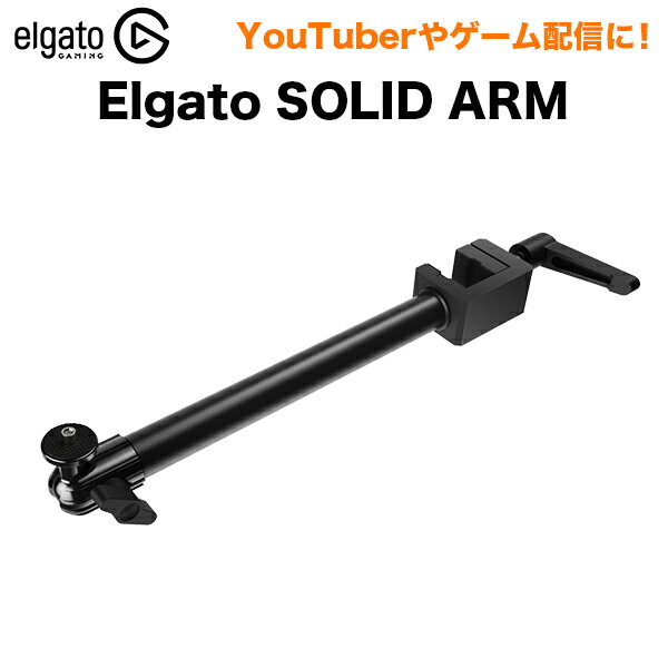 ELGATO エルガト SOLID ARM ソリッドアーム Multi Mount System マルチマウントシステム 水平 取付 スチール製 クランプ式ポール カメラ 照明装置 スマホ デバイス 配信 機材 ライブ配信 動画 撮影 アーム 固定 【日本正規販売代理店】