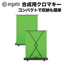 Elgato エルガト Green Screen（グリーンスクリーン）合成用クロマキー Corsair コルセア リモートワーク テレワーク 背景 コンパクト収納 配信 配信機材 動画配信 ゲーム 録画 PC周辺機器 合成 クロマキー グリーンバック ブルーバック 天気予報 YouTube 送料無料