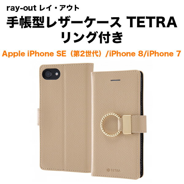 Rakuten - ray-out レイ・アウト iPhone SE（第3世代・第2世代）/8/7 手帳 TETRA リング付き モカ スマホケース 手帳型き/モカ iphonese3 SE3 アクセサリー アイフォンケース スマホケース