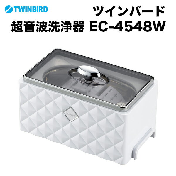 ツインバード TWINBIRD 超音波洗浄器 EC-4548W ホワイト 花粉 貴金属 時計 アクセサリー メガネ 眼鏡 メガネクリーナー 超音波クリーナー メガネ洗浄 清潔 自動洗浄 おしゃれ インテリア 白 か…