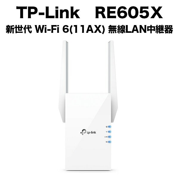 TP-Link ティーピーリンク RE605X 新世代 Wi