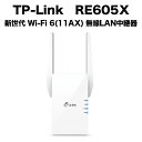 TP-Link eB[s[N RE605X V Wi-Fi 6(11AX) LANp 1201+574Mbps AX1800 3Nۏ