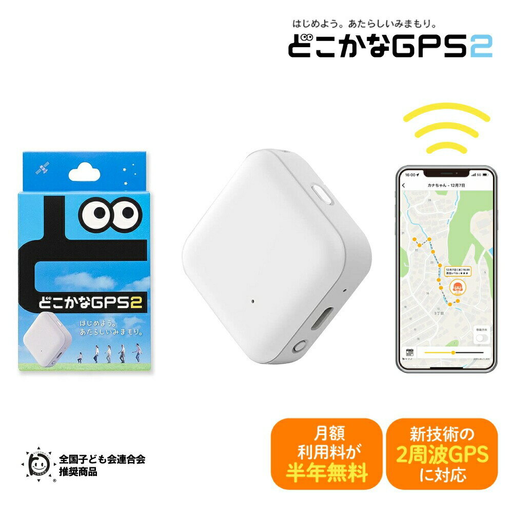 【通信費半年分3,168円が無料】どこかなGPS 第2世代 NC002 LTE搭載GPSトラッカー 子供 シニア 行動 スマホ 見守り アプリで操作 安心 通知 迷子防止 現在地がわかる こども 追跡 小型 現在地測位 移動履歴 子ども こども 小学生 ランドセル 徘徊 コンパクト 緊急時 送料無料