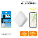 【通信費半年分3,168円が無料】どこかなGPS 第2世代 NC002 LTE搭載GPSトラッカー 子供 シニア 行動 スマホ 見守り アプリで操作 安心 通知...