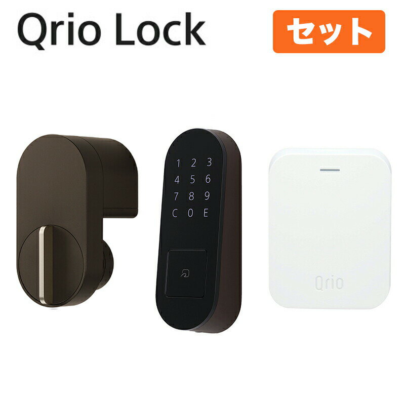 【正規販売代理店】Qrio キュリオ お手軽3点セット ブラウン 茶 Qrio Lock + Hub + Pad キュリオロック..