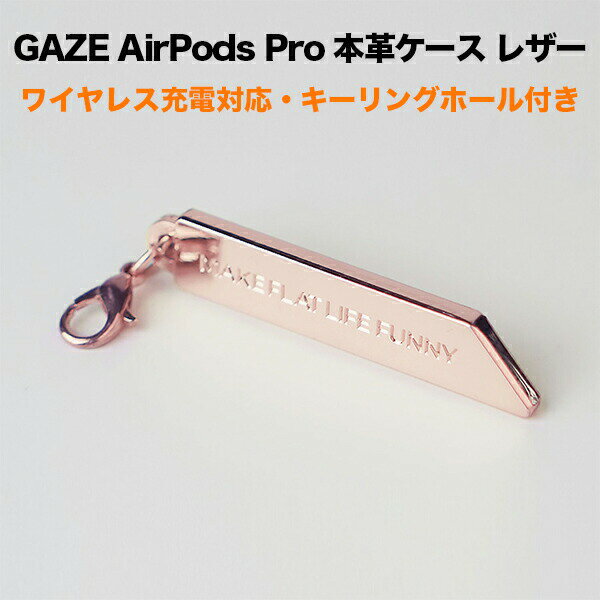 ・シンプルで洗練されたキーリング用チャーム ・スタイリッシュなエッジポイント ・GAZE AirPods Proケースをよりおしゃれに 関連情報：AirPodsPro エアーポッズプロ チャーム アクセサリー GAZE ゲイズ製品特長 GAZE 「キーリング用チャーム」はGAZE AirPods Proケースとよくマッチするデザインでケースをより一層引き立てるキーリング用チャームです。 ■GAZE AirPods Pro 本革ケースは こちら ■GAZE AirPods Pro ハードケース こちら 上品なゴールドチャーム 光沢のあるゴールドが高級感のあるキーリング用チャームです。主張が強すぎないので上品な印象を与えます。 スタイリッシュなデザイン エッジのある形と文字の掘り込みがスタイリッシュなデザインです。 GAZE製品以外でも、ウォレットやポーチなどにつけてもおしゃれです。 GAZE AirPodsProケースをよりおしゃれに GAZE AirPodsProケースとよくマッチするデザインで、ケースをより一層引き立てるグレードアップアイテムです。 製品仕様・お問い合わせ先 型番GZ20684APPGZ20685APP カラーローズゴールドゴールド JANコード45700475468484570047546855 素材亜鉛合金 外形寸法本体：5.0(W)×0.3.0(D)×1.0(H) cm 質量約11g 製品構成キーリング用チャーム本体 ×1 原産地中国 製造元GAZE, INC. 販売元株式会社ロア・インターナショナル お問い合わせ先株式会社ロア・インターナショナルsupport@roa-international.com ご注意 ※本製品はAirpods Pro専用の保護ケースです。AirPods Proは付属しておりません。 ※Airpods Pro/AirPods用ケースは別売り商品です。 ※ディスプレイ、モニターの仕様によって実際の色とやや異なって見える場合があります。 メイン画像はイメージです。実際の商品のお色は商品単体の画像をご確認下さい。 ※製品の仕様、デザインは改良などのため事前予告なしに変更する場合があります。