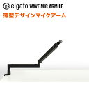 Elgato Wave Mic Arm LP 薄型デザインマイクアーム 日本語パッケージ アーム360度回転 スタジオ級マイクの為の スタジオ仕様ブームアーム マイクアーム マイクスタンド ライブ 配信 録音 ゲーム 調整可能 スリム 可動 後付け リモートワーク シンプル ブラック 送料無料