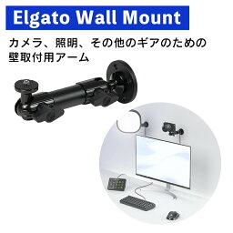 Elgato Wall Mount 壁取付用アーム カメラ 照明 その他のギアのための壁取付用アーム エルガト コルセア コンテンツクリエイター 録音 動画配信 ライブ配信 録画 撮影 手元 固定 収録 開封動画 料理動画 アーム スマホ 【日本正規販売代理店】