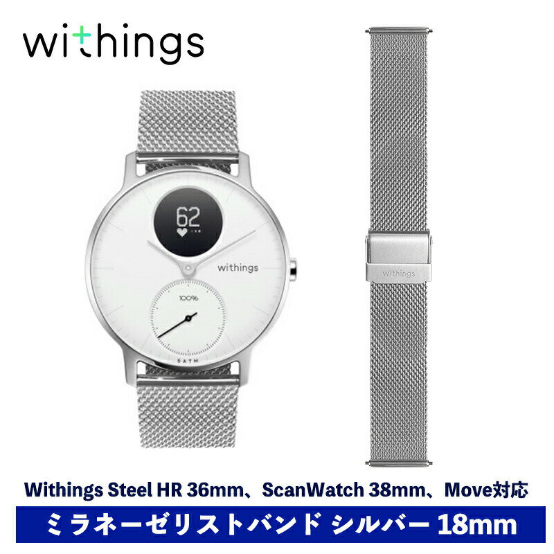 Withings ミラネーゼリストバンド シルバー 18mm ScanWatch 38mm対応 Steel HR 36mm対応 Withings Move対応 スマートウォッチ用ベルト ウィジングズ ヘルスケア おしゃれ かっこいい 着せ替え フランス シンプル 時計 ベルト スタイリッシュ スキャンウォッチ 送料無料