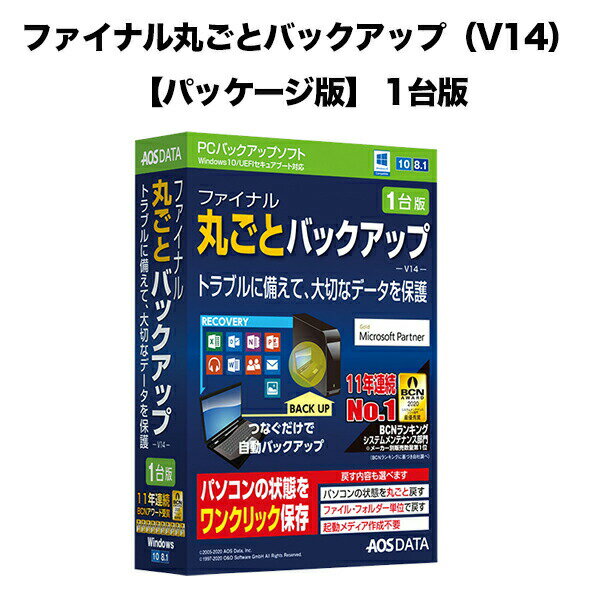 ■パソコンの状態をワンクリックで保存 バックアップは敷居が高い！という方も簡単に使えるのが「ファイナル丸ごとバックアップ」。様々なしくみや使いやすい機能が搭載されています。製品特長 【パッケージ版】ファイナル丸ごとバックアップ（V14）1台版 パソコンの状態をワンクリックで保存 バックアップは敷居が高い！という方も簡単に使えるのが「ファイナル丸ごとバックアップ」。様々なしくみや使いやすい機能が搭載されています。 機能一覧 バックアップ ■ワンクリックバックアップ ■ハードディスク全体を丸ごとバックアップ ■パーティション単位でバックアップ ■隠し領域のバックアップ　※全てのセクタ（全セクタ方式）、全てのセクタ（拡張全セクタ方式）でのバックアップが必要です。 ■増分バックアップ ■バックアップファイルの圧縮 ■バックアップファイルのパスワード保護 ■バックアップファイルの分割 ■増分バックアップファイルの結合 ■バックアップ方式の指定（使用中セクター方式、全セクター方式、拡張全セクター方式） ■バックアップファイルのマウント ■スケジュール設定 ■ネットワークドライブへのバックアップ ■バックアップ完了時に自動シャットダウン ■別のハードディスクに復元してOSを起動 ■ファイル・フォルダー単位でのバックアップ 復元 ■パソコンが起動できない状態での復元 ■復元時にドライブサイズを変更 ■ネットワークドライブから復元 ■新しいハードディスクに交換して復元（別のハードディスクに復元） ■異なるハードウェア(パソコン)へ復元　※すべてのハードウェアに対応するわけではありません。 ■バックアップファイル内のファイル単位での復元（バックアップファイルのマウント機能を使用） ■開放されたパーティション(空き領域)への復元 ■ファイル・フォルダー単位でのバックアップしたファイルの復元 ■便利な機能 ■起動ディスク作成 ■ドライブの複製 ■復元先ディスクサイズの変更 ■バックアップファイルからVHD(VirtualHD)へ変換 ■全セクタバックアップ ■ダイナミックディスク対応 ■GUIDパーティション対応 ■バックアップファイルの検査 Vectorプロレジ大賞バックアップ部門賞を受賞！ Vectorプロレジ大賞はダウンロードソフトウェア販売の「ベクターPCショップ」において、半期に一度、ユーザー投票等により、人気のあるダウンロードソフトの中からグランプリや各部門賞を選出し表彰するものです。 パソコンを丸ごとイメージとして保存し、OSが起動しなくても元の状態に戻すことができるバックアップソフト「ファイナル丸ごとバックアップ（V14）」は「第35回 Vector プロレジ大賞 バックアップ部門賞」を受賞しました。 動作環境 ■下記OSが正常に動作するPC/AT互換機 ■対応OS：日本語版Windows 11/10/8.1（32/64bit版OSに対応） 　※Embeddedエディションでは、OSを構成するコンポーネントによってはサポート外となることがあります。 　※Windows10のInsider Previewビルドはサポート外です。 ■ハードディスク：50MB以上の空き容量（バックアップファイルを保存するための空き容量が別途必要です） ■光学ドライブ：2倍速以上のCD/DVD/Blu-rayドライブ 　※ドライブ搭載のない場合でも、同梱のライセンスカードにプログラムダウンロード用のURLを記載しています。 ■ディスプレイ：65536色以上のXGA(1024×768)ディスプレイ ■その他：外付けHDD/SSD、USBメモリ（起動ディスク作成の際に必要）、インターネット環境（ライセンス認証、およびオンラインアップデートの際に必要）※外付けHDD/SSD、USBメモリは同梱されておりません。 　※作成した起動可能なディスクから起動して、システムドライブを復元する場合は、1GB以上のメモリが必要です。 　※本ソフトウェアを使用する前に、OSが使用するディスクドライバのバージョンが最新であることを確認してください。確認できない場合は、ドライバの更新で確認をしてください。 製品仕様・お問い合わせ先 型番FB9-1 JANコード4519590006690 製品構成本体 ×1 製造元AOSデータ株式会社 お問い合わせ先AOSデータ株式会社 お問い合わせ ご注意 1. ディスクにエラーや不良セクタがある場合、正常にバックアップや復元ができないことがあります。 2. Windowsがセーフモードで起動している場合、本ソフトウェアを実行することはできません。 3. バックアップできるのは、物理的に接続されているローカルディスクやUSBハードディスクなどのみです。NASはバックアップできません。 4. バックアップファイルの保存先は、バックアップするシステムハードディスク以外の場所（外付けハードディスクやNASなど）をお勧めします。 　内蔵のハードディスクに保存することもできますが、内蔵ハードディスクが故障した際にバックアップファイルは失われ、復元できなくなる恐れがあります。 5. 本ソフトウェアの実行には、管理者権限（Administrator）が必要です。 6. ファイルのバックアップの際、複数のディスク内のファイルやフォルダーを同時に選択すると、正しいバックアップが行われなくなる可能性があります。 7. 外付けハードディスクを使用してバックアップや復元を行う際には、外付けハードディスクが問題なくWindowsから認識できていることをご確認ください。 8. オンラインアップデートを行うには、インターネット環境が必要になります。 9. 簡易マニュアルに記載されていない高度な機能については、オンラインヘルプをご覧ください。オンラインヘルプは、本ソフトウェアを実行しているときにF1キーを押すと表示できます。 10. 作成した起動ディスクは、起動用OSとしてWindows PEを使用しています。Windows PEの仕様により、OSの起動後72時間後に自動的に再起動がかかるという制限があります。