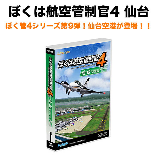 ぼくは航空管制官4 仙台 ロングセラー 航空管制 パズルゲーム ゲーム ソフト PC 航空管制官 空 ...