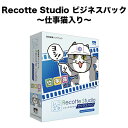 『Recotte Studio』は、手軽でありながら本格的な動画編集を行うことができるソフトウェアです。 今まで時間のかかったテロップ挿入作業、立ち絵の挿入などの動画編集作業があっという間に行えます。 『Recotte Studio ビジネスパック 〜仕事猫入り〜』には、ビジネスシーンで利用可能なモデルデータや音声素材が多数収録されています。また、業務利用可能な「仕事猫」のモデルデータ(3D/2D)も収録しております。製品特長 Recotte Studio ビジネスパック 〜仕事猫入り〜 『Recotte Studio』は、手軽でありながら本格的な動画編集を行うことができるソフトウェアです。 今まで時間のかかったテロップ挿入作業、立ち絵の挿入などの動画編集作業があっという間に行えます。 『Recotte Studio ビジネスパック 〜仕事猫入り〜』には、ビジネスシーンで利用可能なモデルデータや音声素材が多数収録されています。また、業務利用可能な「仕事猫」のモデルデータ(3D/2D)も収録しております。 3Dモデルや2Dキャラクター、音声素材などコンテンツを多数収録！ 商用利用可能な3Dモデル、2Dキャラクター、音声素材を多数収録しておりますので、これ1本で様々なシーンにご利用頂くことが可能です。 また、映像に簡単にオーバーレイ表示させられる、漫符、記号、擬音、吹き出し等、391種の図形データも収録。簡単に映像に差し込むことができ、色やサイズ、角度や場所も自由に変更できます。 ◇収録コンテンツ ・弦巻マキ(3Dモデル2種/2Dキャラクター3種) ・許斐まい(3Dモデル2種) ・歌愛ユキ(3Dモデル) ・氷山キヨテル(3Dモデル) ・御手師マリー(2Dキャラクター) ・彩澄しゅお(2Dキャラクター) ・彩澄りりせ(2Dキャラクター) ・スーツ姿の男性(2Dキャラクター) ・スーツ姿の女性(2Dキャラクター) ・フリモメン(2Dキャラクター) ・仕事猫(3Dモデル/2Dキャラクター) ※商用利用不可・業務利用のみ可(個人でのご利用も可能です) ・ぴた声 若い男性vol.1(音声素材：1003種) ・ぴた声 若い女性vol.1(音声素材：1321種) ※本製品に収録の「仕事猫/歌愛ユキ/氷山キヨテル/許斐まい」各種モデルは後日レコッテストアにて販売予定です。 VOICEROIDやCeVIO AI専用トークボイス連携機能搭載！ VOICEROIDやCeVIO AI専用トークボイスで作成した音声ファイル、テキストファイルをRecotte Studioに読み込ませることで、そのままモデルのコメントとして音声、テキストを同時に適用することができる機能を搭載しています。 読み込んだコメントをドラッグしてしゃべる位置を調整するだけで、あっという間に手早く音声を映像に差し込むことができます。 VOICEROID2とCeVIO AI専用トークボイスはRecotte Studioと連携機能がありますので、VOICEROID2やCeVIO AI専用トークボイスを呼び出して、文章を入力、音声を挿入が可能です。 ※VOICEROID、VOICEROID+、VOICEROID+ EXシリーズは連携機能非対応ですので、呼び出し起動などは行なえません。VOICEROIDで予め作成しておいた音声ファイルを読み込んでご利用ください。 ※VOICEROID/CeVIO AIシリーズを商用利用及び業務利用する際は別途それぞれの製品の商用利用ライセンスが必要です。 製品仕様・お問い合わせ先 型番SAHS-40297 JANコード4560298402970 OSHD映像 + 3Dモデル編集時： Windows 11、Windows 10(64bitのみ) SD映像+2Dキャラクター編集時：Windows 11、Windows 10(64bitのみ) ※Windowsの最新アップデートを適用してください。 CPUHD映像 + 3Dモデル編集時： Intel Core i7-6700K 以上推奨 SD映像+2Dキャラクター編集時：Intel Core i5-4670 以上必須 メモリHD映像 + 3Dモデル編集時：16GB以上推奨 SD映像+2Dキャラクター編集時：4GB以上 ビデオHD映像 + 3Dモデル編集時：NVIDIA GeForce GTX 1060以上推奨 ※HD映像編集とは画素数(1280x720)720p以上の映像編集を指します。 ※フルHD(1920x1080)1080p以上の高画質映像を編集するには、より高いスペックが推奨されます。 SD映像+2Dキャラクター編集時：DirectX 11 対応ビデオカードまたは内蔵GPUが必要 ※SD映像編集とは画素数(720x480)480p以下の映像編集を指します。 ディスプレイ解像度1920x1080以上推奨（必須解像度：1280x720） ディスクドライブインストールに200MB以上の空き容量が必要(SSD推奨) (付属のぴた声をご利用いただくには別途600MBの空き容量が必要) その他DVD-ROMドライブ(パッケージ版)、オーディオデバイス、インターネット接続環境必須 製品構成本体 ×1 製造元AHS ご注意 ※「Recotte（レコッテ）」はソフトイーサ株式会社の登録商標です。 ※長時間の動画や、多数の動画やオブジェクトを配置するには、より高いスペックが推奨されます。 ※アクティベーションならびに最新バージョンのアップデート、お問い合わせなどのユーザーサポートをお受けいただくためにコンピュータがインターネット環境に接続されている必要があります。 ※上記の動作条件を満たしている場合でも、すべてのコンピュータにおける動作を保証するものではありません。 ※コンピュータの総合的な性能により同時に使用可能なレイヤー数や映像の長さなどのパフォーマンスに違いがあります。