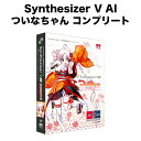 「Synthesizer V ついなちゃん」は、声優「門脇舞以」の声を元に制作した、ふんわりした声質でありながらもリリースの歯切れがよく、ハスキーさを持つ歌声データベースです。製品特長 Synthesizer V AI ついなちゃん コンプリート 「Synthesizer V AI ついなちゃん コンプリート」とは？ 「Synthesizer V ついなちゃん」は、声優「門脇舞以」の声を元に制作した、ふんわりした声質でありながらもリリースの歯切れがよく、ハスキーさを持つ歌声データベースです。 「Synthesizer V AI ついなちゃん コンプリート」には、より人間らしくリアルな歌声での歌唱を可能とする最新のAI技術を使用して開発された「Synthesizer V AI ついなちゃん」と、従来のサンプルベースの歌声合成と人工知能による歌声合成のハイブリッド手法を採用した「Synthesizer V ついなちゃん」の2種類のデータベースが収録されています。 ※本製品には「Synthesizer V Studio Basic」が付属しています。別売の「Synthesizer V Studio Pro」をお使いいただくことで、さらに表現の幅が豊かになり歌声データベースを最大限にご利用いただけます。 「Synthesizer V AI」とは？ 「Synthesizer V AI」は、DreamtonicsのDNN(ディープニューラルネットワーク)を搭載した歌声合成技術です。 「Synthesizer V AI」で生成された歌声は、まるで人間が歌っているかのような自然さがあり、どんな音楽スタイルで歌わせても細かな部分まで本物の歌手のように歌わせることができます。 また、標準的なデバイスにも最適化されており、動作のために特別なハードウェアは必要ありません。 編集時には2つのオプションが用意されています。 高品質モードでは、フルサイズのディープニューラルネットワークを使用し、技術の可能性を極限まで追求します。 高速モードでは、ダウンサイズされたモデルを使用し、レンダリングが加速されます。 ※ライト版のAI歌声データベースは高速モードに限定されます。 Synthesizer V AI ついなちゃん ・得意な音域：B3 - C5 製品仕様・お問い合わせ先 型番SAHS-40302 JANコード4560298403021 OSWindows 11/10/8.1 またはそれ以降 (64bit) Mac OS X: 10.11 またはそれ以降 Ubuntu 18.04 またはそれ以降 (64bit) CPUIntel Core i5以上 または同等のAMDプロセッサー AI音声の高品質編集時： Intel Core シリーズの第四世代i5（i5-4xxx）以上推奨 AMD Athlon X4 845以上、Ryzenシリーズを含む メモリ2GB以上 ハードディスク容量2GB以上※歌声データベース2種類をインストールする場合の容量です。 ※インストールする歌声データベースの数に応じた容量が必要になります。 ディスプレイ解像度1280×800以上の解像度 その他DVD-ROMドライブ(パッケージ版)、オーディオデバイス、インターネット接続環境必須 製品構成本体 ×1、ケーブル ×1 ケーブル長約1m 質量約25g 定格20V/3A 材質PVC（コネクタケース・ケーブル） 製造元AHS ご注意 ※アクティベーション(登録)ならびに最新バージョンのアップデート、お問い合わせなどのユーザーサポートをお受けいただくためにコンピュータがインターネット環境に接続されている必要があります。 ※上記の動作条件を満たしている場合でも、すべてのコンピュータにおける動作を保証するものではありません。 ※コンピュータの総合的な性能により同時に使用可能なトラック数などパフォーマンスに違いがあります。