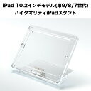 iPad10.2インチモデル(第9/8/7世代)ハイクオリティiPadスタンド透明クリア