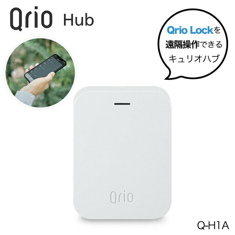 【正規販売代理店】Qrio Hub （キュリオハブ）Q-H1A スマートロックを遠隔操作 解錠 施錠 遠隔操作用オ..
