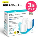 無線LANルーター 新世代 Wi-Fi 6 AX3000 メッシュ Wi-Fi システム Deco X50 3個パック 3年保証 AIがWi-Fiを最適化 高速インターネット TP-Link
