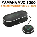 YAMAHA ユニファイドコミュニケーションマイクスピーカーシステム YVC-1000 会議用スピーカー WEB会議 遠隔セミナー 快適 大人数 会議 リモート 講義 授業 会議 プレゼン 音響調整 聞きやすい 話しやすい マイク 同時接続 USB接続 Bluetooth スマホ PC 送料無料