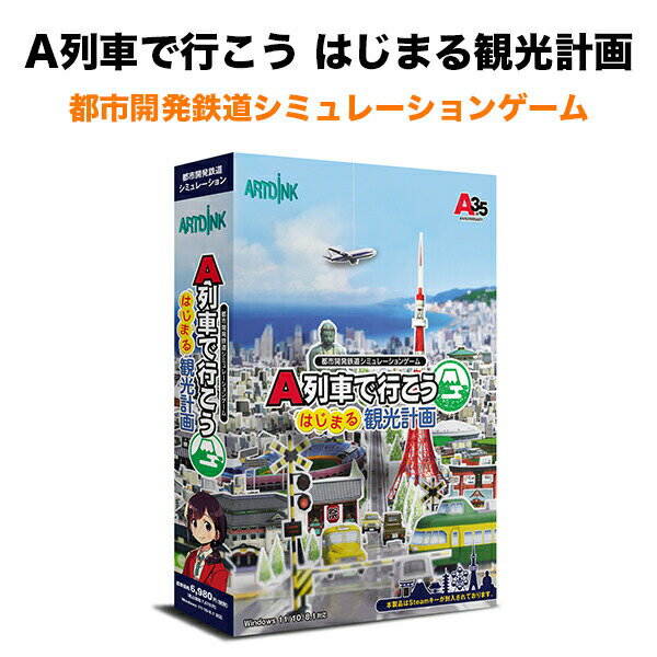 A列車で行こう はじまる観光計画 都市開発鉄道シミュレーションゲーム