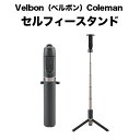 Velbon(ベルボン)Coleman セルフィースタンド ブラック Oth-AB402_Black コールマン コラボ セルカ棒 セルフィー 自撮り棒 2WAY スマホスタンド 写真 動画 三脚 スマホ 撮影 コンパクト アウトドア レジャー リモコン付 SNS 配信