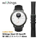 Withings ウィジングズ Steel HR Sport用取り替えリストバンド 40mm Leather Black レザーブラック スマートウォッチ用リストバンド