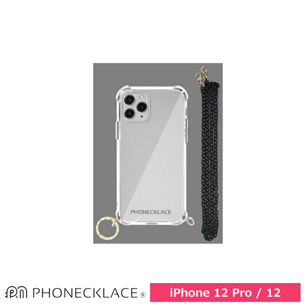 樂天商城 - スマホケース 携帯ケース iphone12Pro/12 ケース PHONECKLACE フォンネックレス ブラック 複合素材 チェーンショルダーストラップ付 アイフォン アイホン 携帯カバー おしゃれ 可愛い かわいい