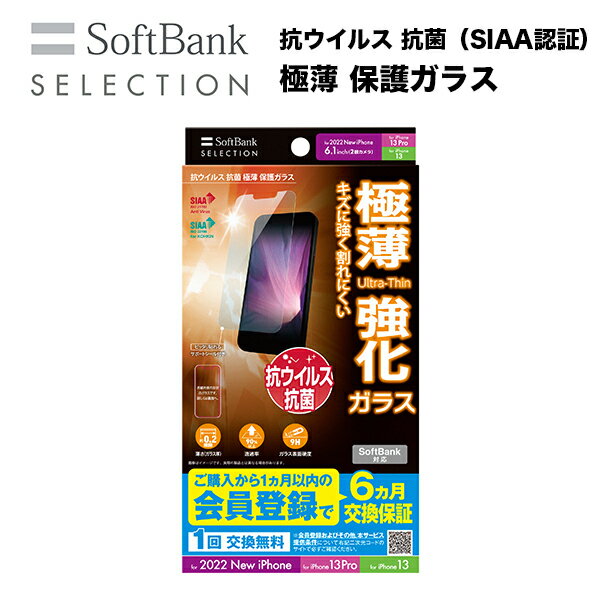 Rakuten - スマホフィルム フィルム iphone14/13Pro/13 SoftBank SELECTION 抗ウイルス 抗菌 極薄 保護ガラス for iPhone 14 / 13 Pro / 13 ソフトバンクセレクション スマホ フィルム 携帯フィルム