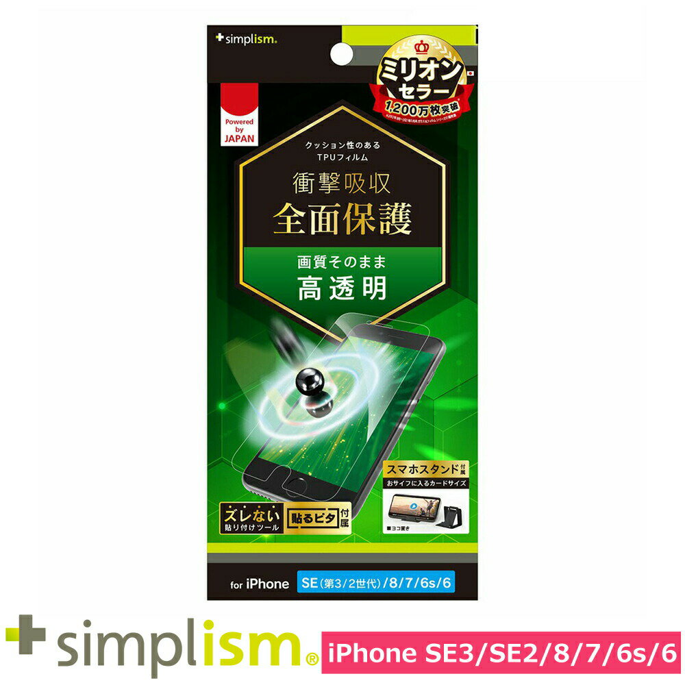 Rakuten - スマホフィルム フィルム iphoneSE3/SE2/8/7/6s/6 トリニティ Simplism iPhone SE(3/2)/8/7/6s/6 衝撃吸収 TPU 画面保護 高透明 スマホ フィルム 携帯フィルム