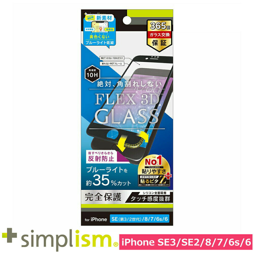 Rakuten - スマホフィルム フィルム iphoneSE3/SE2/8/7/6s/6 トリニティ Simplism iPhone SE(3/2)/8/7/6s/6F3D反防黄色くならないBL複合FガラスBK スマホ フィルム 携帯フィルム