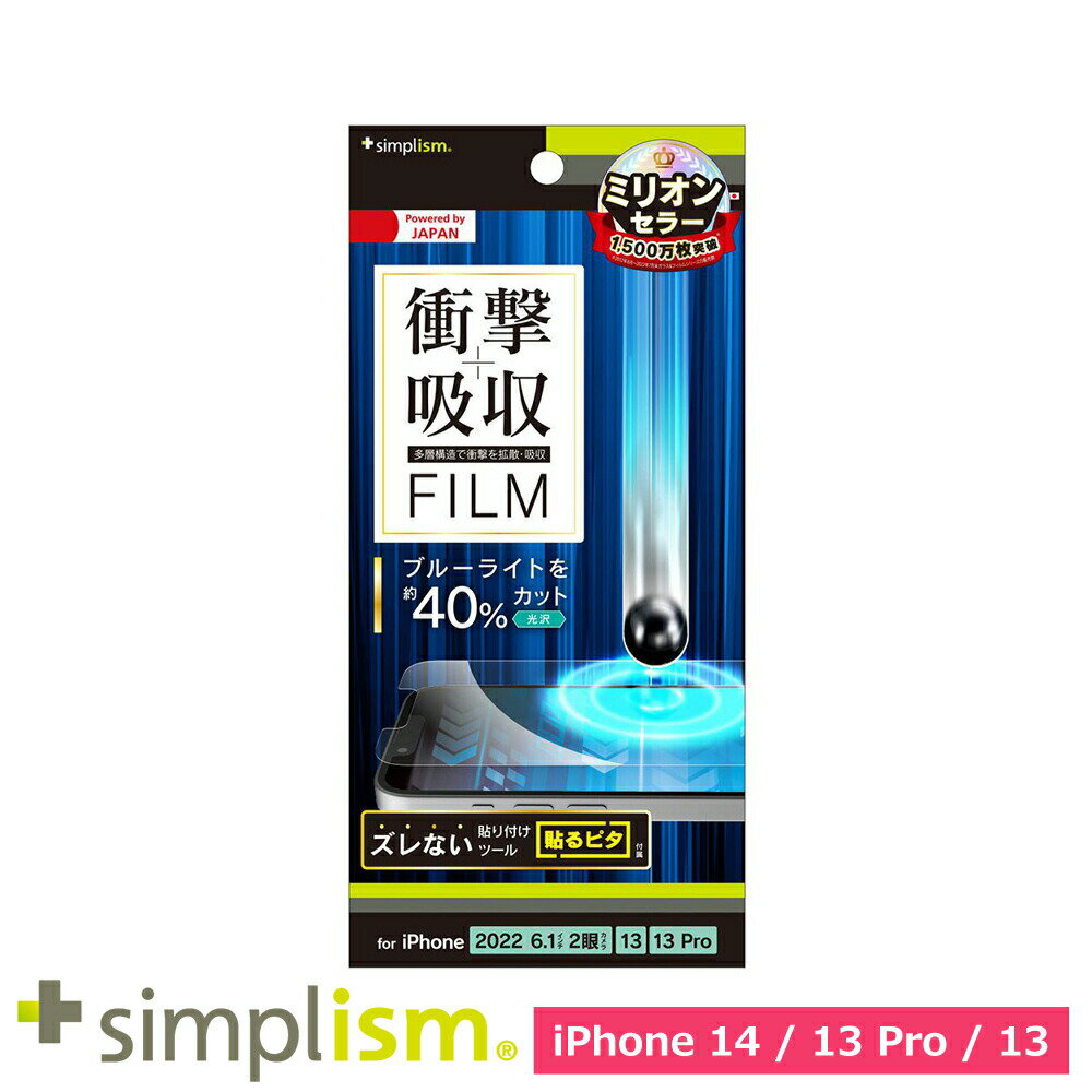 Rakuten - スマホフィルム フィルム iphone14/13Pro/13 トリニティ Simplism iPhone 14 / 13 / 13 Pro 衝撃吸収&BL低減 画面保護 光沢 スマホ フィルム 携帯フィルム
