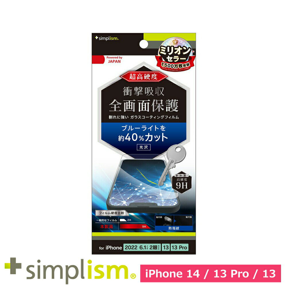 樂天商城 - スマホフィルム フィルム iphone14/13Pro/13 トリニティ Simplism iPhone 14 / 13 / 13 Pro 9Hガラスライク BL低減 光沢 スマホ フィルム 携帯フィルム