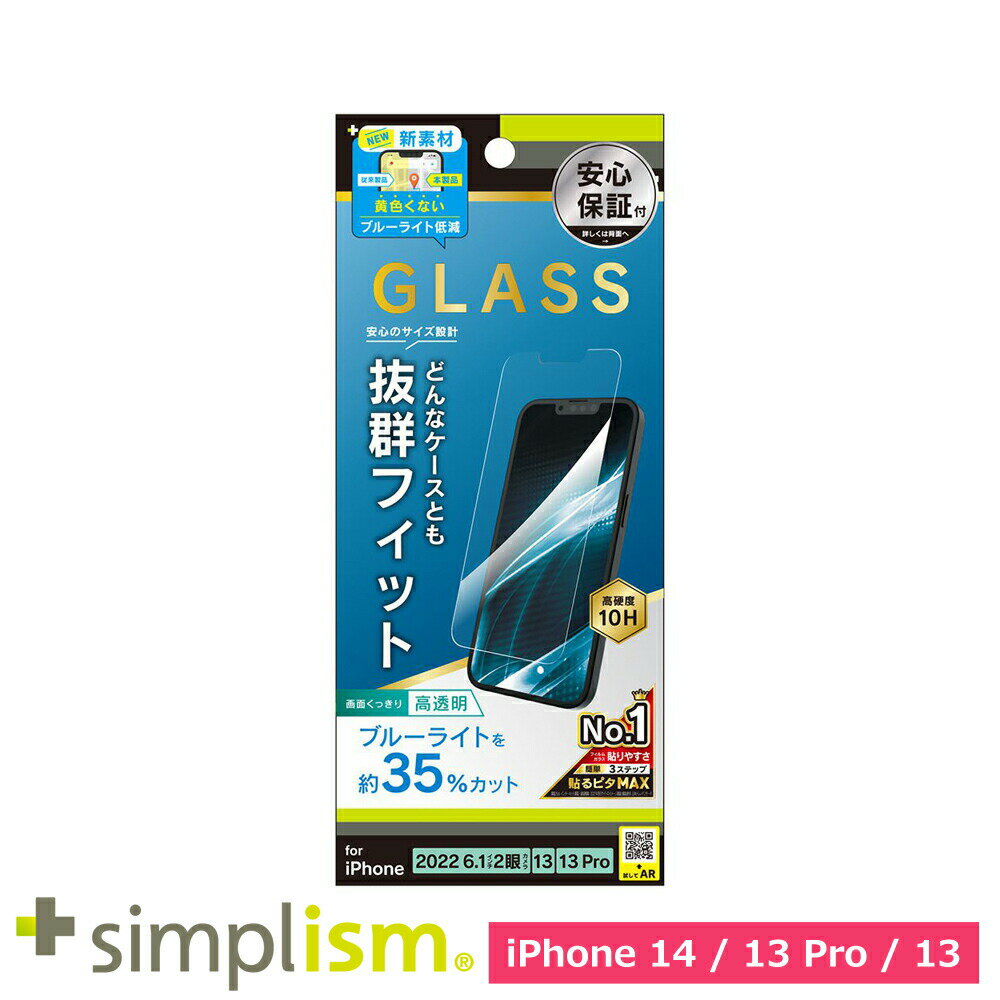 乐天商城 - スマホフィルム フィルム iphone14/13Pro/13 トリニティ Simplism iPhone 14 / 13 / 13 Pro BL低減 画面保護強化ガラス 光沢 スマホ フィルム 携帯フィルム