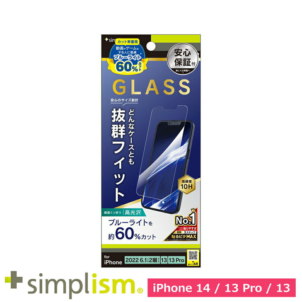 樂天商城 - スマホフィルム フィルム iphone14/13Pro/13 トリニティ Simplism iPhone 14 / 13 / 13 Pro 60%BL低減 画面保護強化ガラス 光沢 スマホ フィルム 携帯フィルム